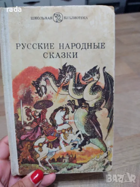 Русские народньйе сказки, снимка 1