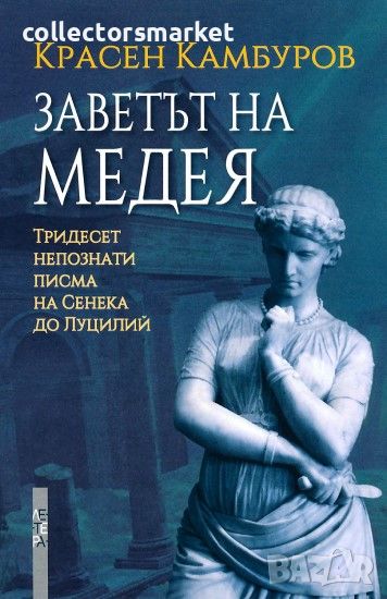 Заветът на Медея, снимка 1