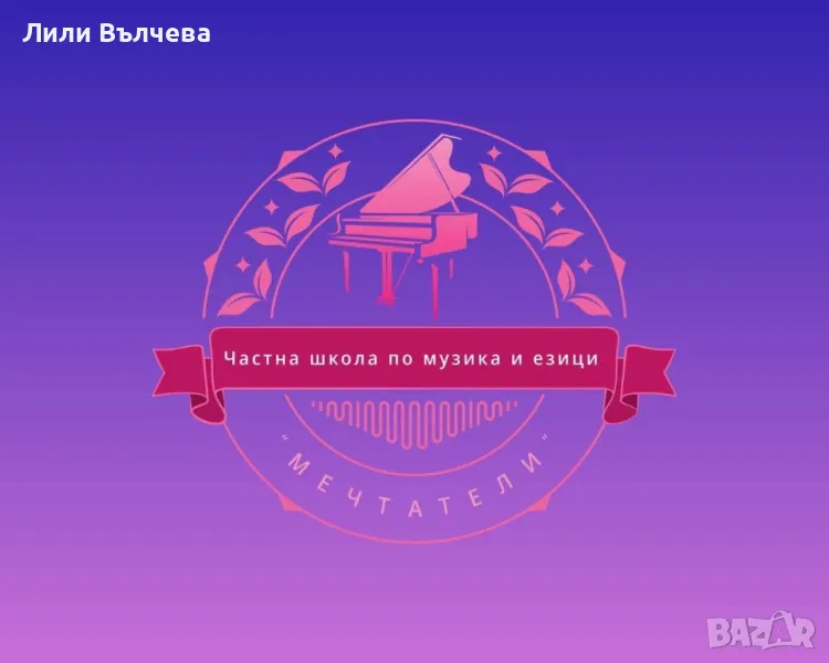 Частна школа “ Мечтатели” - уроци и курсове по пеене, пиано, теория на музиката, солфеж и др., снимка 1