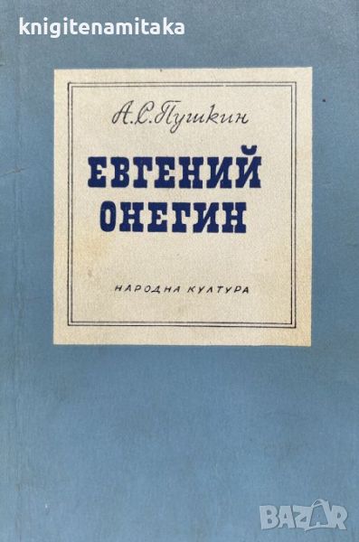 Евгений Онегин - Александър С. Пушкин, снимка 1