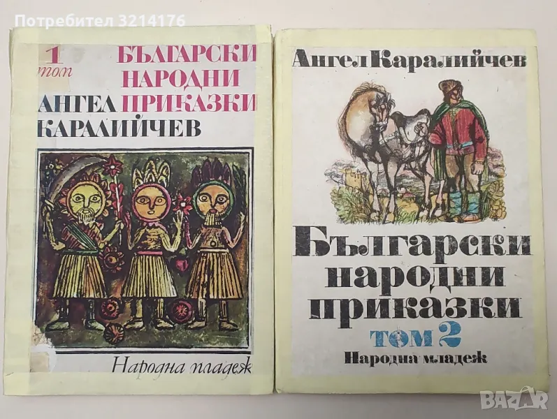 Български народни приказки. Том 1-2 - Ангел Каралийчев, снимка 1