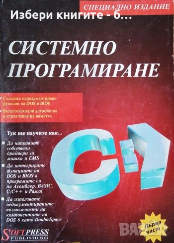 Системно програмиране. Част 1 Автор: Тери Детман, снимка 1