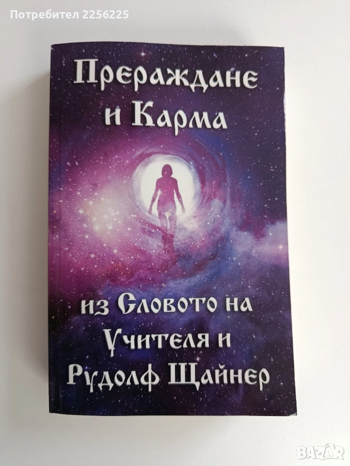 Прераждане и Карма, снимка 1