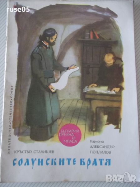 Книга "Солунските братя - Кръстьо Станишев" - 32 стр., снимка 1