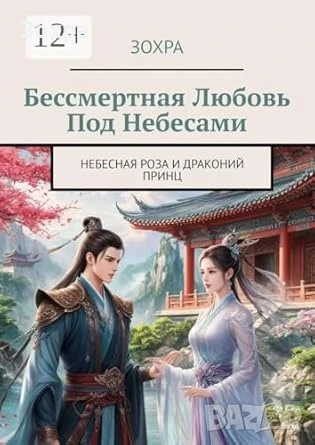 Бессмертная любовь под небесами: Небесная роза и драконий принц, снимка 1