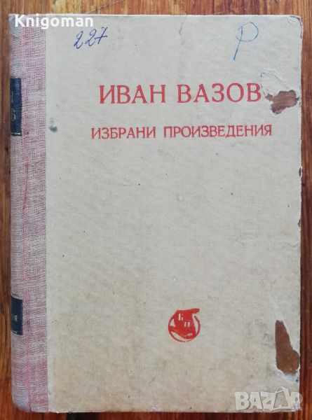 Избрани произведения за утра и забави на самодейните колективи, Иван Вазов, 1950, снимка 1