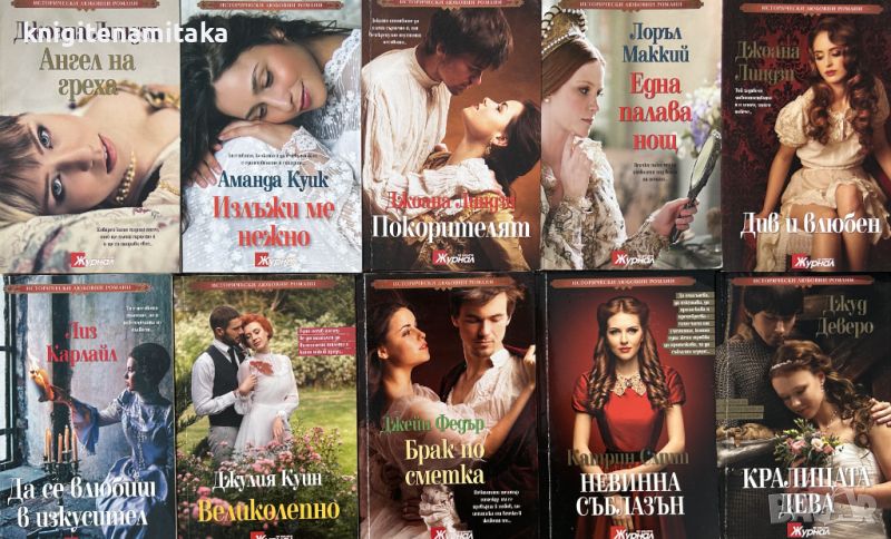 Поредица "Исторически любовни романи". Комплект от 10 книги - 2, снимка 1