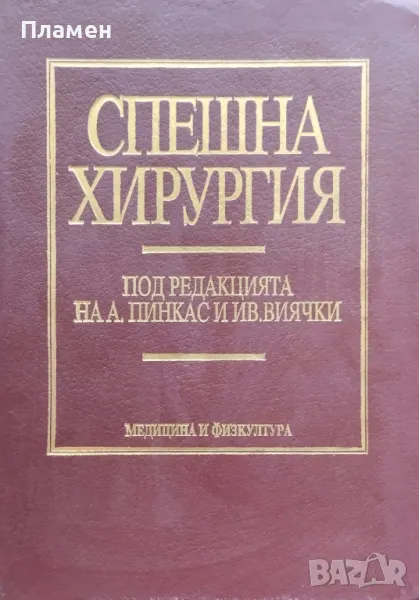 Спешна хирургия, снимка 1