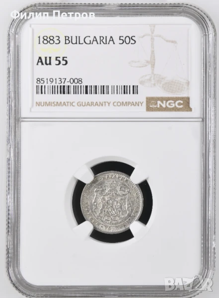 50 стотинки 1883 AU 55 NGC, снимка 1