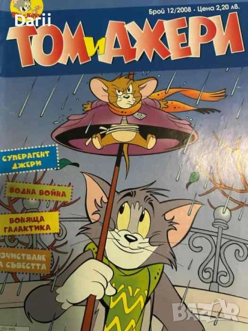 Том и Джери. Бр. 12 / 2008
