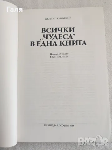 Всички "Чудеса" в една книга, Хелмут Хьофлинг, снимка 2 - Художествена литература - 49397980