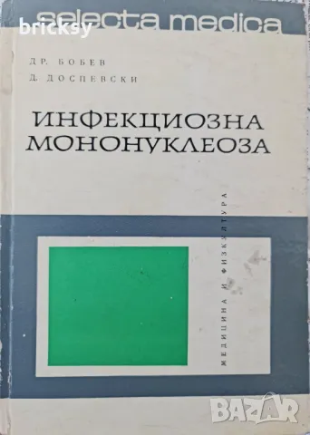 рядко издание инфекционна мононуклеоза Драган Бобев, Димитър Доспевски, снимка 1 - Специализирана литература - 49129144