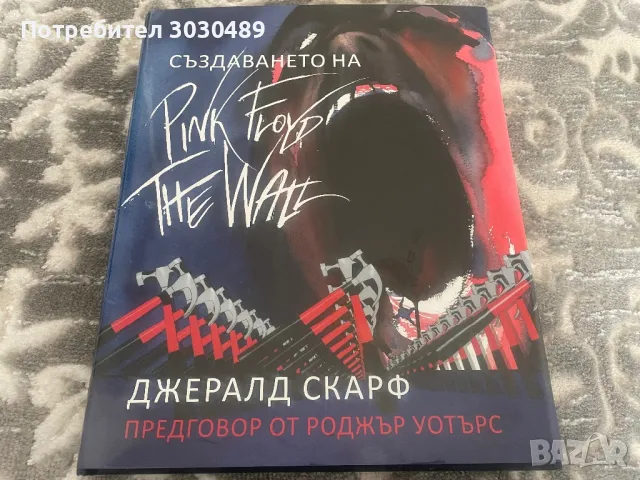 Създаването на Pink Floyd the wall , снимка 1 - Енциклопедии, справочници - 48798264