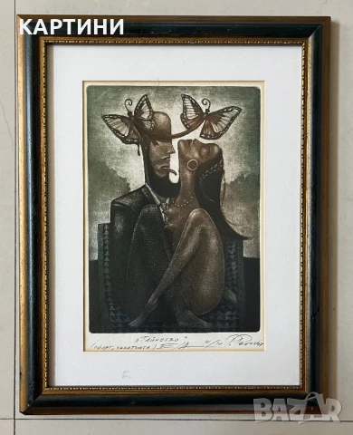 Пламен Пенов (СБХ) картина графика - “Тайнство” 1997 г., снимка 1