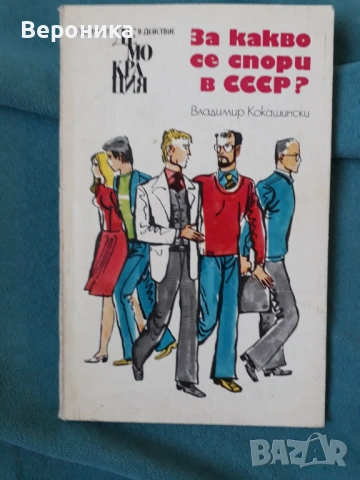 За какво се спори в СССР ? Владимир Кокашински