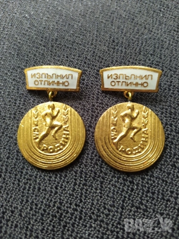 Бронзови нагр. знаци - Изпълнил отлично 