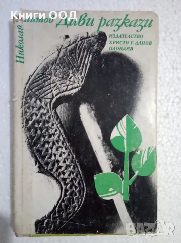 Диви разкази - Николай Хайтов, снимка 1 - Българска литература - 47627332