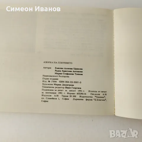 Стара книга Азбука на плетенето 1991 В0137, снимка 5 - Специализирана литература - 48694212