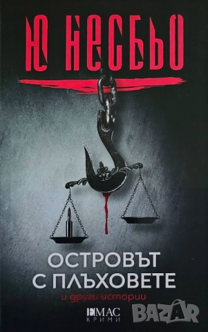 Островът с плъховете и други истории