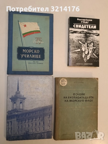 75 години Морско училище (1881-1956). Юбилеен сборник - Сборник