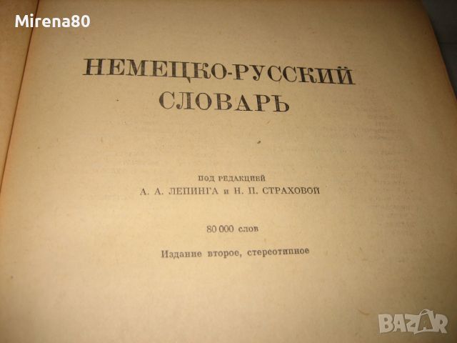 Немецко-русский словарь / Deutsch-russisches wörterbuch - 1962 г., снимка 3 - Чуждоезиково обучение, речници - 46248669