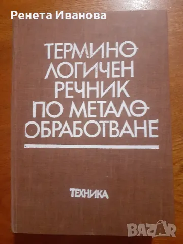 Термилогичен речник по металообработване , снимка 1 - Специализирана литература - 47014462