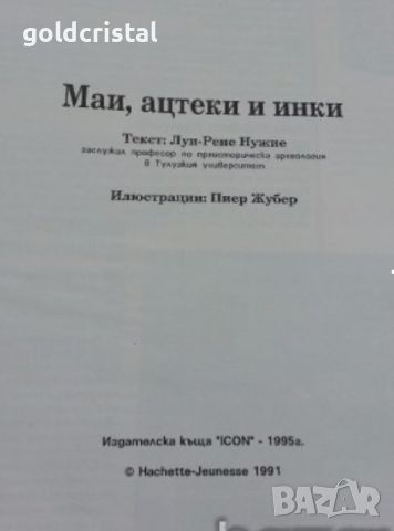 енциклопедия  маи ацтеки и инки, снимка 3 - Енциклопедии, справочници - 15775943