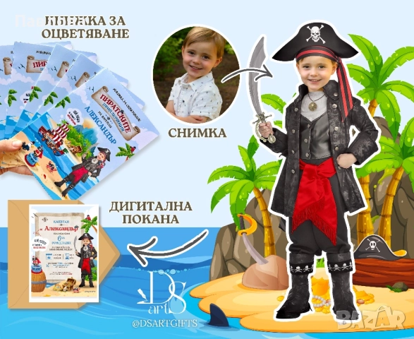 Детски пиратски книжки за рожден ден