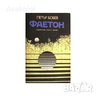 Най-ниска цена! Петър Бобев:Фаетон, Светещата гибел, Зеленият вампир