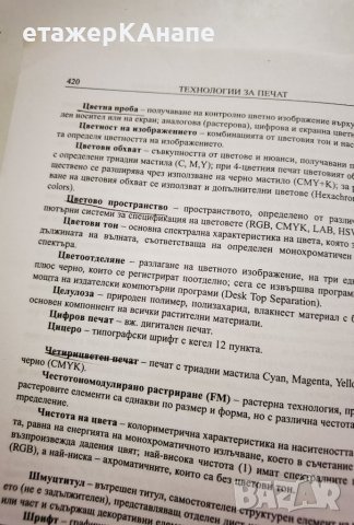  Технологии за печат  *	Автор: Росица Сарджева, снимка 10 - Специализирана литература - 46174784