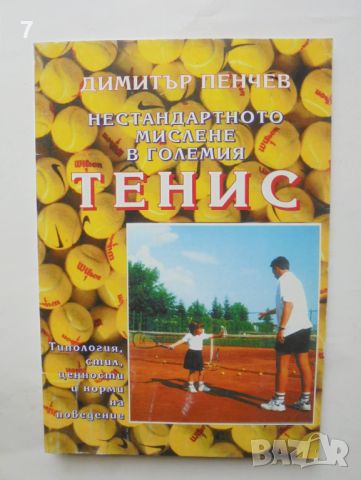 Книга Нестандартното мислене в големия тенис - Димитър Пенчев 1997 г., снимка 1 - Други - 46320736