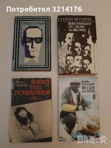 Горещи следи - Величко Нешков