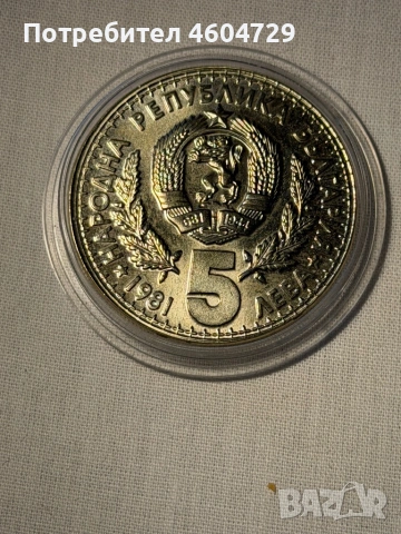 5 лева 1981 ловно изложение, снимка 2 - Нумизматика и бонистика - 53337114