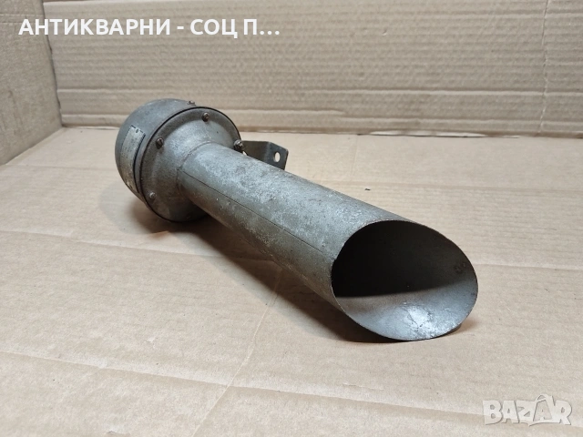 Стара Индустриална Сирена. / НОМЕР 1633.