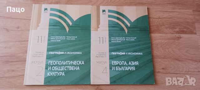 География и икономика за 11. клас. Модул 2 4, снимка 1 - Учебници, учебни тетрадки - 46202891