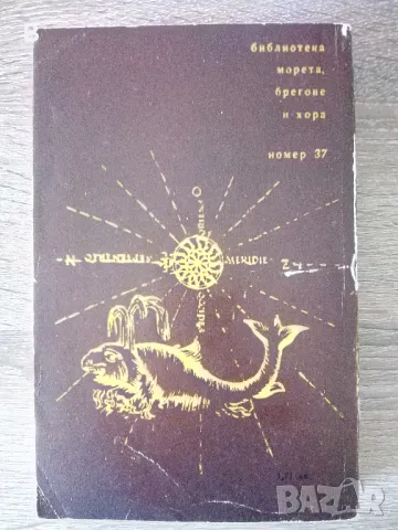 Фрегата "Палада" Том 2 Иван Гончаров, снимка 2 - Художествена литература - 49980081