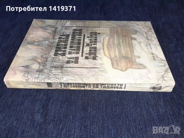 Хроника на Уапшотови - Джон Чийвър, снимка 3 - Художествена литература - 45579404