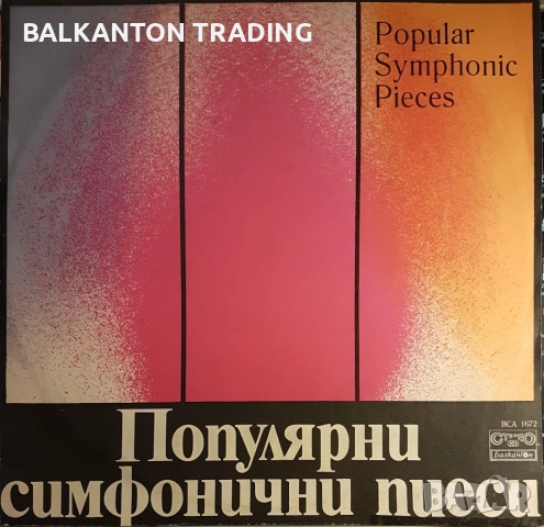 Плочи СИМФОНИЧНА МУЗИКА по 10 и по 15 лева за брой - БАЛКАНТОН, снимка 6 - Грамофонни плочи - 46571617