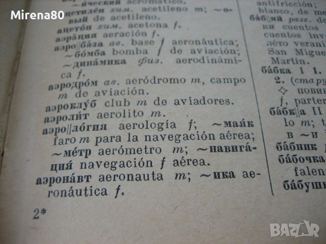 Русско-испанский словарь - 1948 г., снимка 5 - Чуждоезиково обучение, речници - 46255938