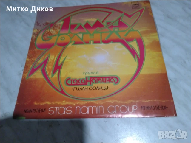 Група Стаса Намина Гимн Солнцу голяма  плоча