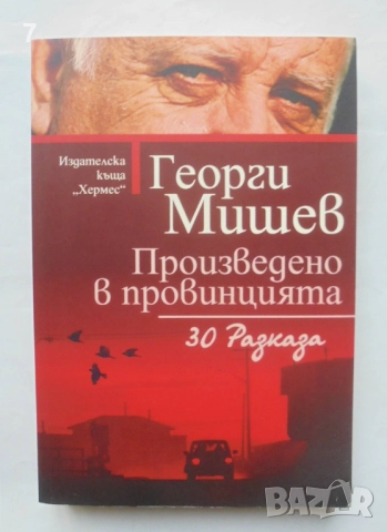 Книга Произведено в провинцията - Георги Мишев 2024 г.