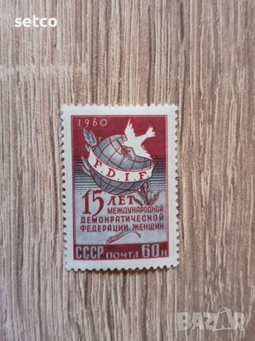 СССР 15 г. женска федерация 1960 г., снимка 1 - Филателия - 46415825