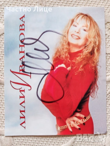 Оригинален Автограф на Легендарната Естрадна Певица Лили Иванова, поставен лично от нея