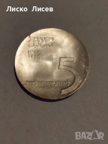 Израел 5 лири 1958г., снимка 7 - Нумизматика и бонистика - 53119337