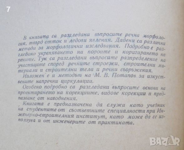 Книга Корекции на реки - Тодор Радославов 1963 г., снимка 2 - Специализирана литература - 45806474