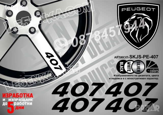 Peugeot 407 надписи за спици