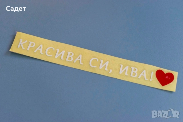 стикер за кола " Красива си!", снимка 10 - Аксесоари и консумативи - 53787269