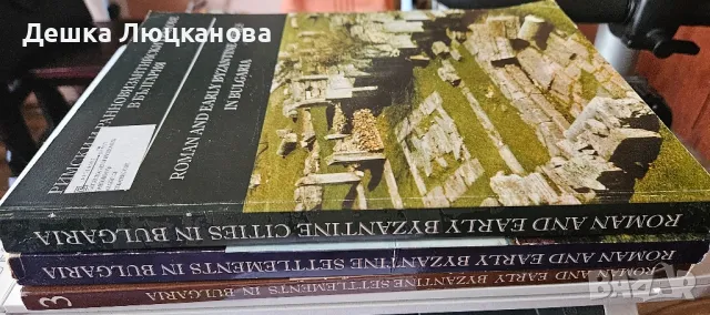 Римски и ранно византийски селища в България 1-3 , снимка 1 - Други - 49596259