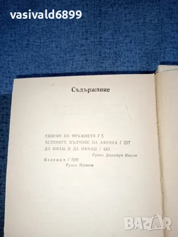 Ърнест Хемингуей - избрано том 2, снимка 5 - Художествена литература - 47411438