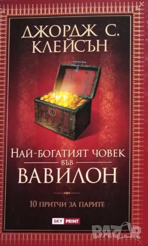 Книга,,Най богатият човек във Вавилон,,НОВА, снимка 1 - Художествена литература - 45951421